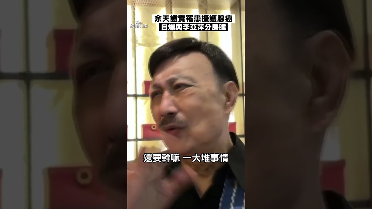 77歲余天證實「罹患攝護腺癌」已動刀摘除器官 悲吐:1年未見外孫