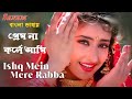 Ishq Mein Mere Rabba | Prem Na korle Ami | Vivek M | Manisha K (Hindi Version Bangla) Gan Amar Pran