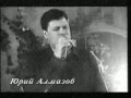 Юрий Алмазов - Папиросы (1993 год) 
