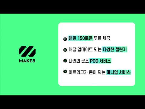 MAKE8 - 생성형 AI 아트워크 커뮤니티