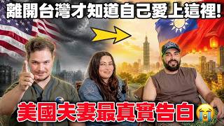 【台灣到底有什麼魔力？】美國夫妻離開後天天想念台灣🇹🇼🥹 台灣人真的太謙虛了！😲 台灣比美國更舒服？一張悠遊卡就能搞定生活？外國人看傻了😲