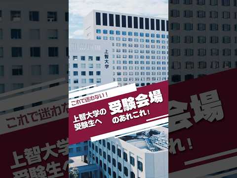 上智生に聞いた、受験会場のあれこれ！ #shorts
