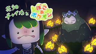 花畑チャイカと ぽこ あ ポケモン おき ろ カビゴン