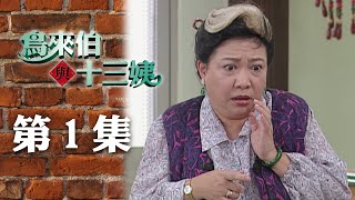 [問卦] 鳥來伯與十三姨結局是什麼啊