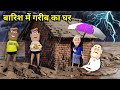 बारिश में गरीब ने बनाया घर Baarish Mein Gareeb Ka Ghar Gor