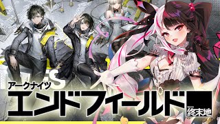 【アークナイツ：エンドフィールド】管理人になって遊び尽くすぞ！【にじさんじ/夜見れな】
