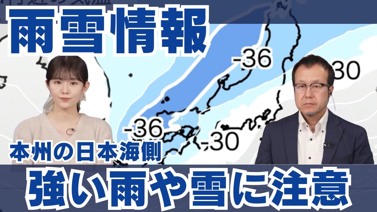 【雨雪情報】本州の日本海側は強い雨や雪に注意