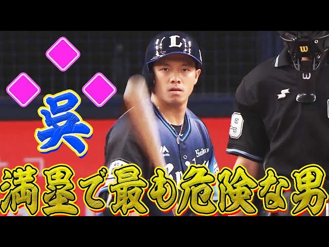 ライオンズ・呉『満塁で最も危険な男』