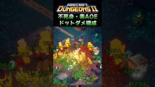 不死身・毒AOE・ドットダメージ・終盤用　最強構成