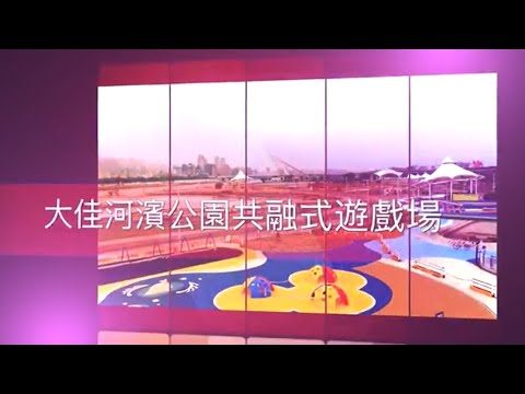 大佳河濱公園共融式遊戲場第三期 海洋遊戲場 8分鐘宣傳影片
