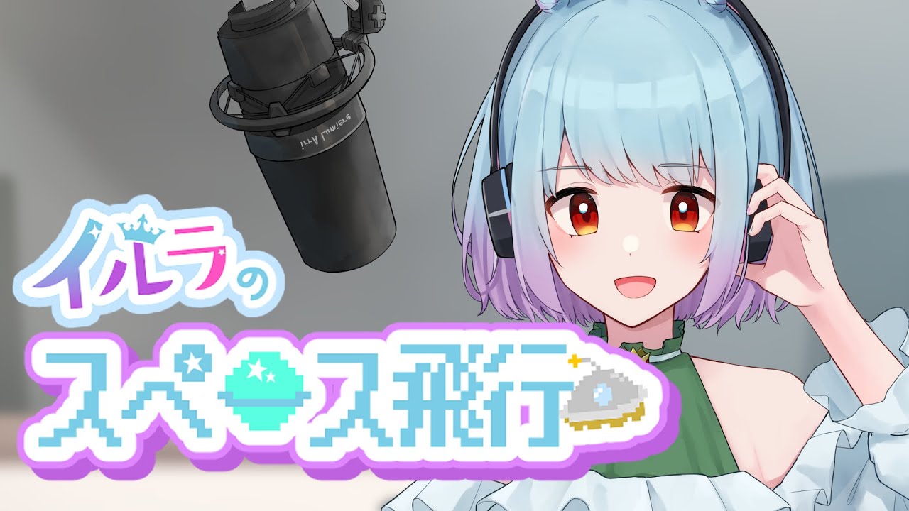 【 #イルラのスペース飛行 】RADIO 「新しく始めたいこと」03/18【 イルラ・ルミエール / VTuber 】