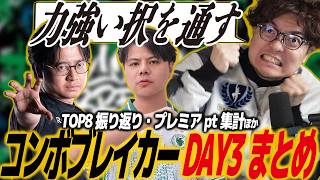 【スト6】コンボブレイカーDAY3まとめ！TOP8振り返り・プレミアpt集計・ENCptランキングチェックほか/SF6/CPT/プレミア/カプコンプロツアー