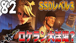 【フォートナイトPvE実況#82】SSDレベル3リベンジじゃぁい！そして⭐5解放？