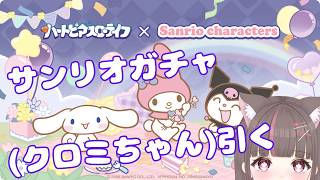 #ハートピアスローライフ 】サンリオやっときたー✨ガチャ回すぅ！！【いい声/あゆ美】#vtuber