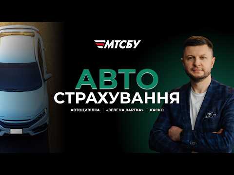 МТСБУ запустило новий освітній YouTube-відеокурс "Автострахування для водія"