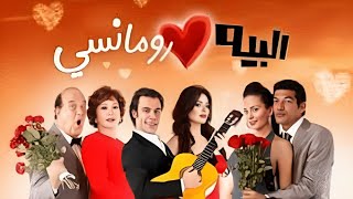 حصرياً فيلم البيه الرومانسي كامل بطولة محمد امام وحسن حسني ولبلبة وباسم سميرة