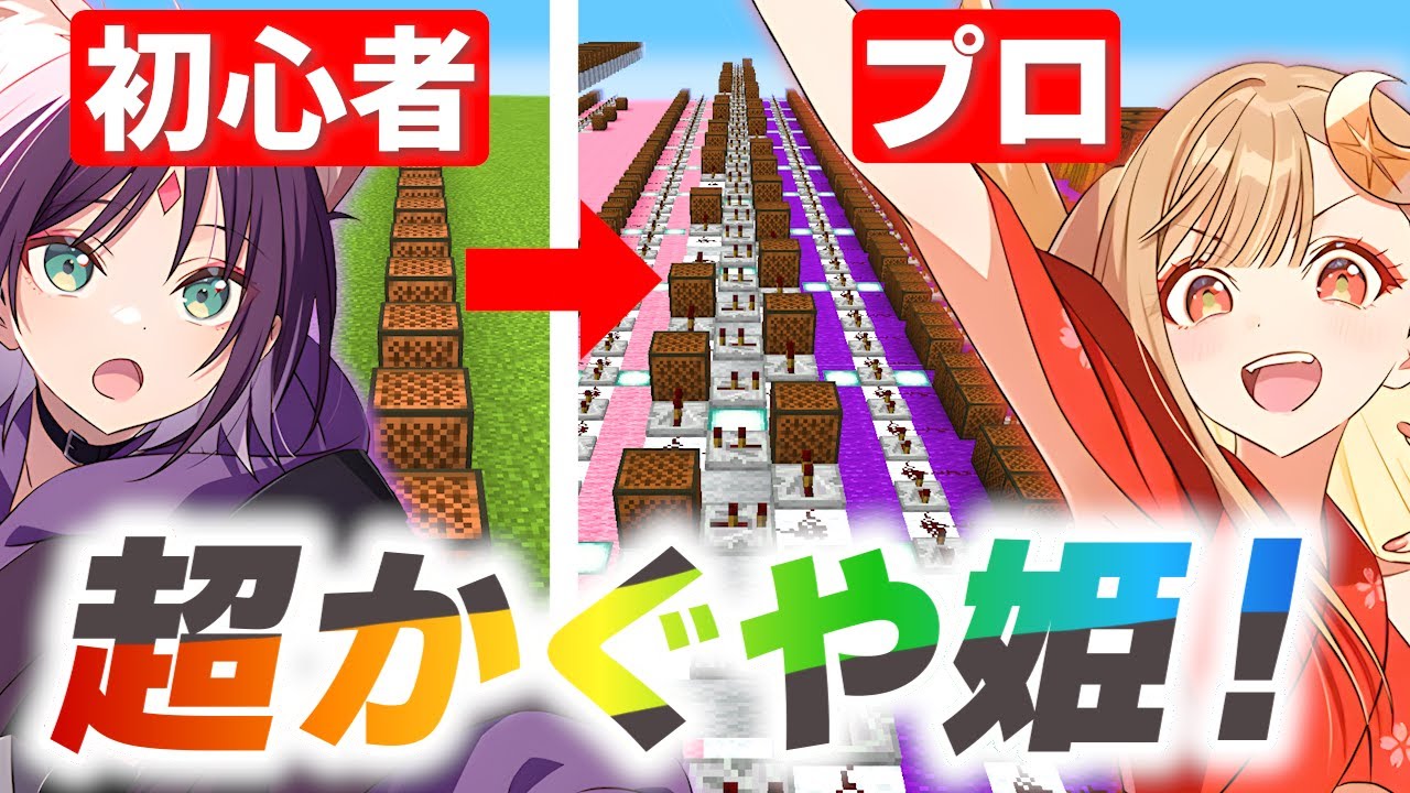 【 超かぐや姫 】天才が作った音ブロックで" 初心者の友達" をフルボッコにする　【マイクラ】
