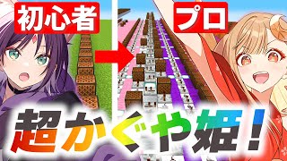 【 超かぐや姫 】天才が作った音ブロックで" 初心者の友達" をフルボッコにする　【マイクラ】