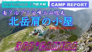 ３６０度カメラで北岳肩の小屋（標高3000m）南アルプス縦走#日本一高い縦走路#白峰三山#天空の山小屋