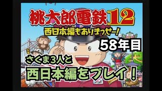【実況】一人桃鉄！桃太郎電鉄12西日本編をプレイ　58年目