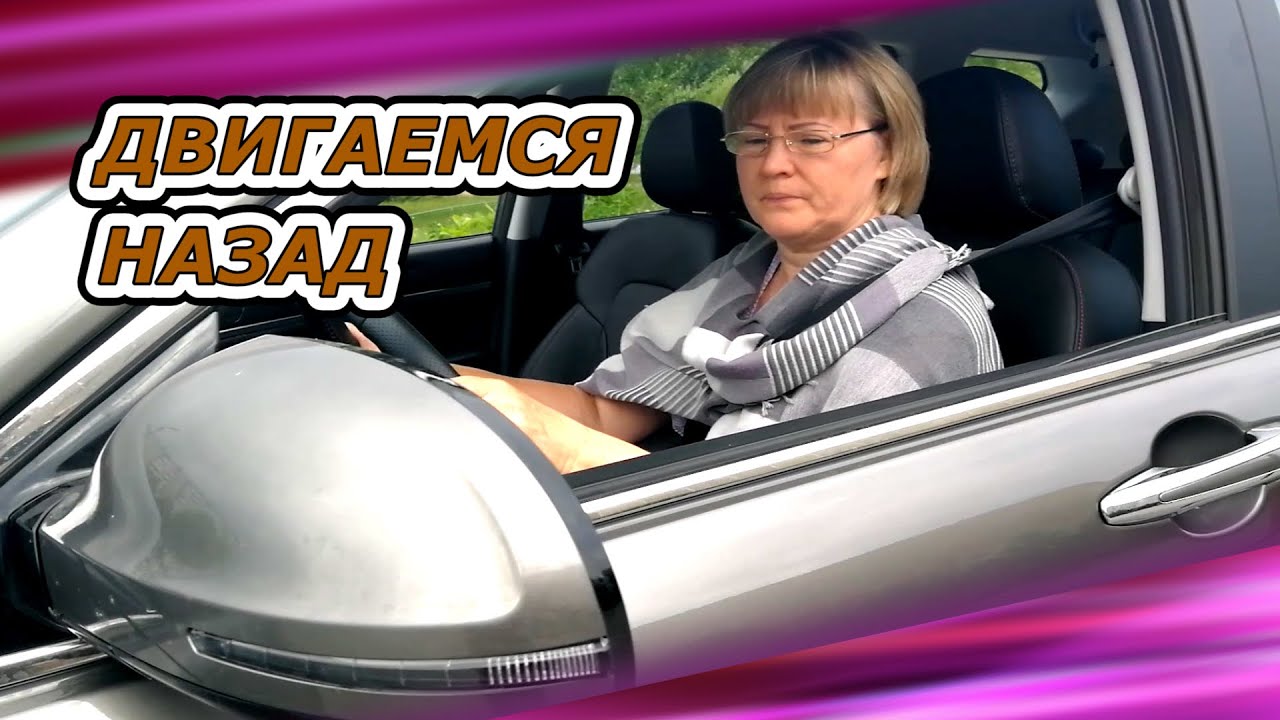 Обучаемся движению задним ходом. Продолжение урока