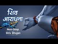 Powerful Mahadev Song Shiv Bhajan