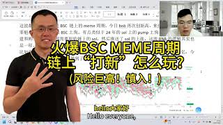 火爆BSC MEME周期链上“打新”怎么玩风险巨高！慎入！