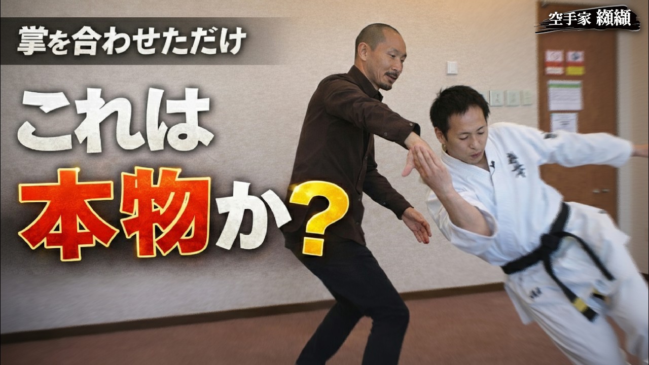 元極真世界王者でも止められない”脱力”の正体「強さを捨てた合気」