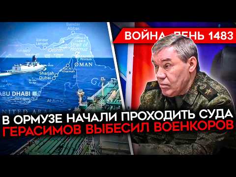 ДЕНЬ 1483. В ОРМУЗЕ НАЧАЛОСЬ/ ВС РФ НЕКЕМ ВОЕВАТЬ/ ГЕРАСИМОВ ВСЕХ ВЫБЕСИЛ/ МОЩНЫЕ УДАРЫ ПО РФ