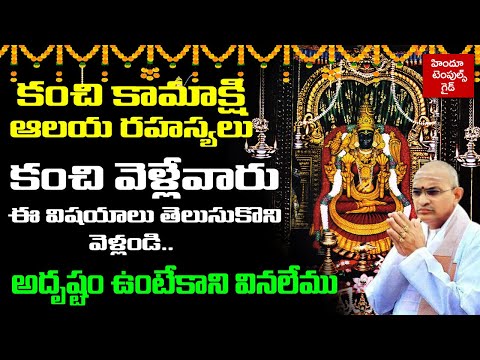 కంచి కామాక్షి ఆలయం లో ఏమి చూడాలి | Kanchipuram Kamakshi Ammavari Temple History by Sri Chaganti