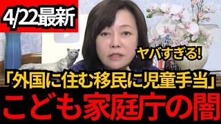 [日本保守党]※外国に住む移民にも児童手当が!杜撰すぎる外国人管理について語ります。[百田尚樹 有本香]