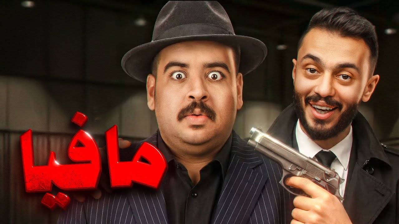 مافيا مع اعضاء TU ( النسخة المستحيلة ! )