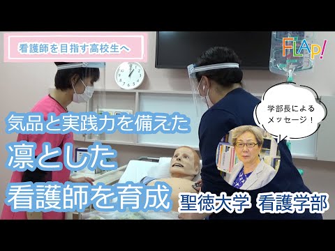 看護学科 【看護・高校生向け 学校紹介】気品と実践力を備えた凛とした看護師を育成。聖徳大学 看護学部