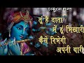 तू है दाता मैं हूं भिखारी कैसे निभेगी �
