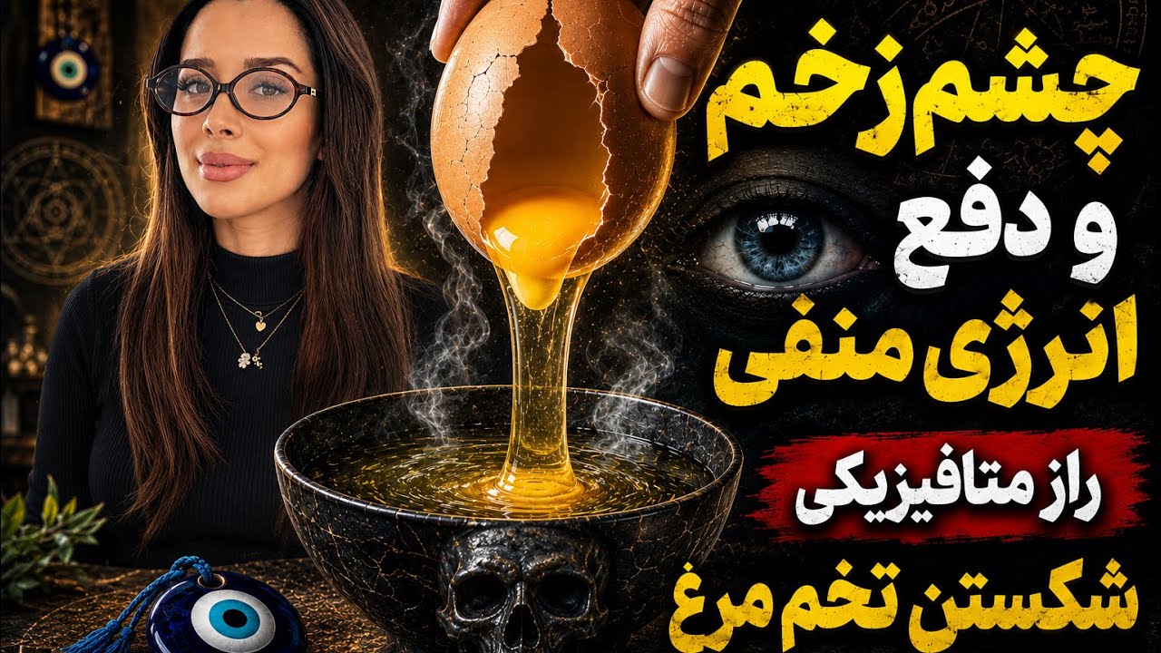 🧿چشم زخم چیست؟ دلیل  علمی شکستن تخم مرغ  🥚| دکتر رضایی