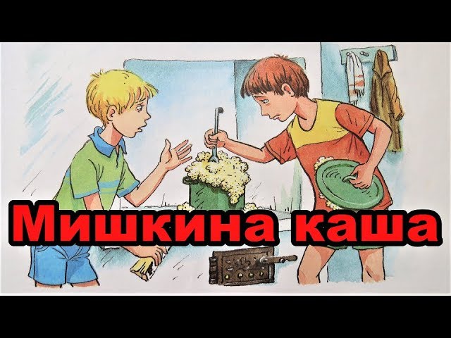 Vídeo relacionado con Mishka's Porridge Collection of Stories (Annotated) (Русское издание - книга на русском): Mishkina Kasha (Мишкина Каша) (Shkolnaya Biblioteka) (English Edition)