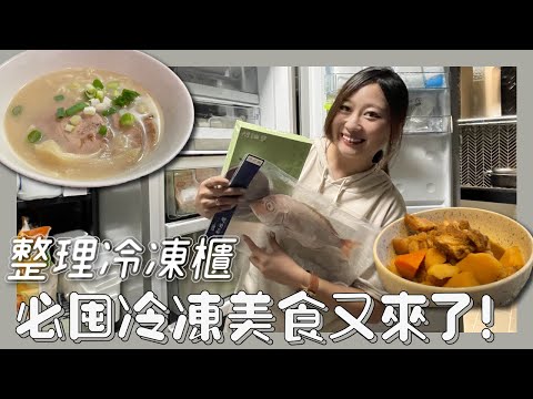 居家防疫美食！揭秘我的冷凍櫃囤貨～這些冷凍宅配美食必買！