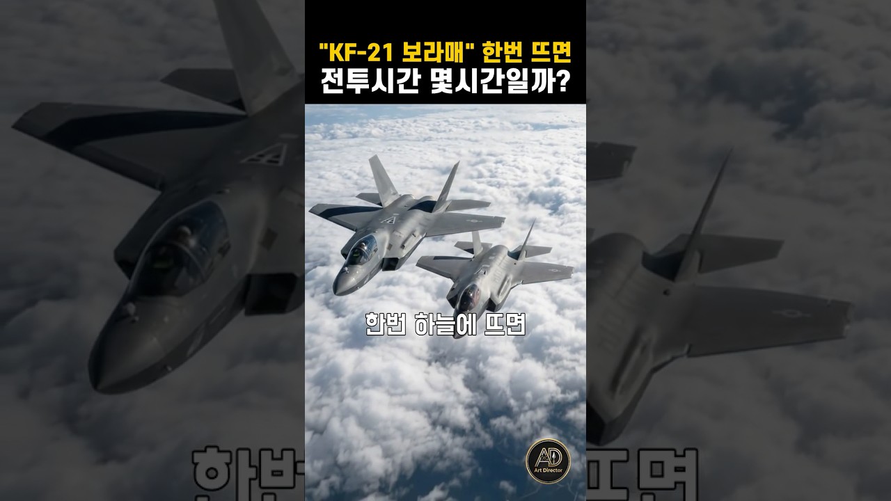 KF-21과 F-35A의 비행 지속 시간