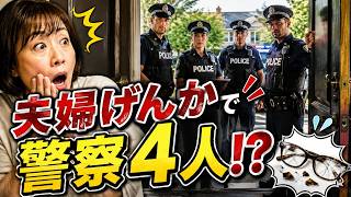 【老後】夫婦げんかで警察4人!? 「Tell me」が「Help me」に聞こえた日