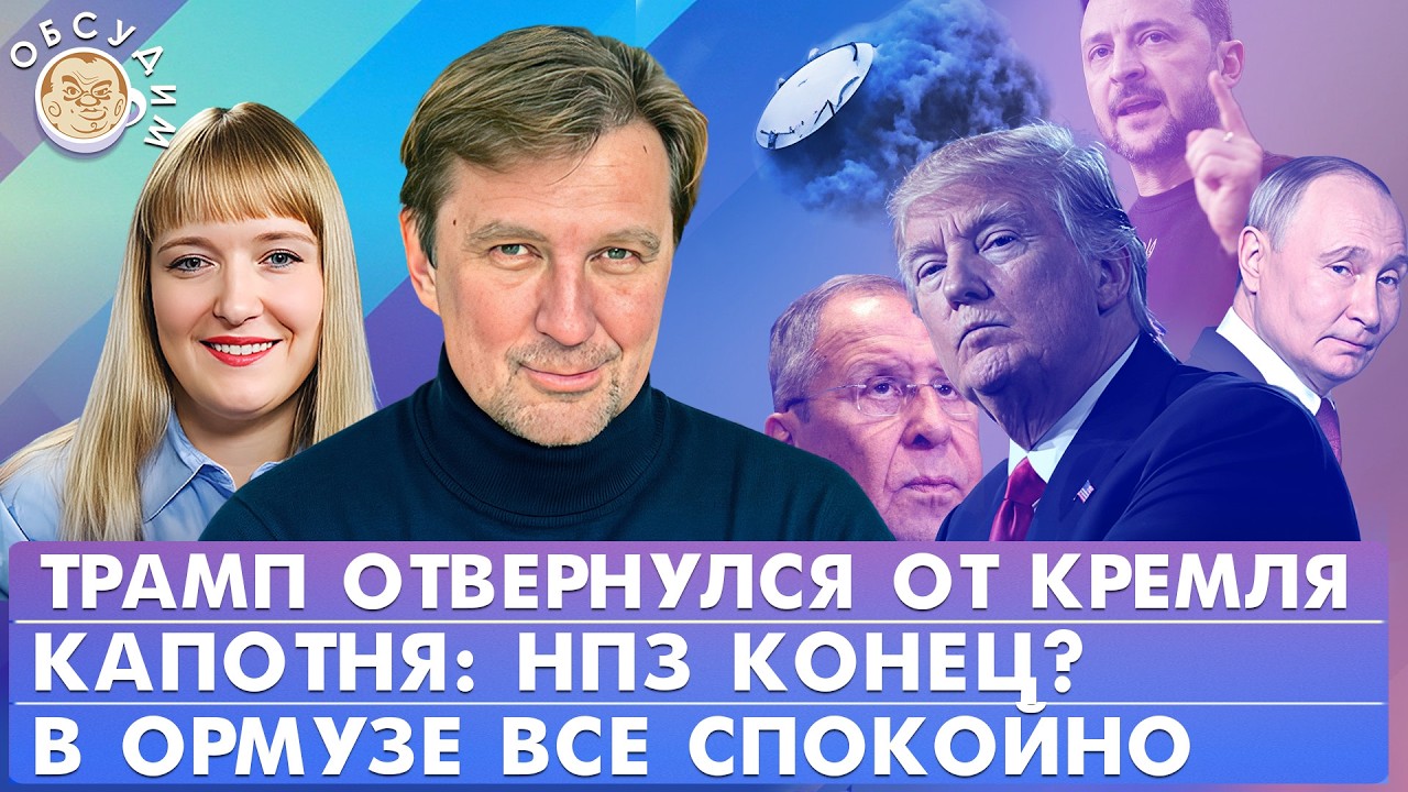 Трамп отвернулся от Кремля, Капотня: НПЗ конец? В Ормузе все спокойно.Обсудим
