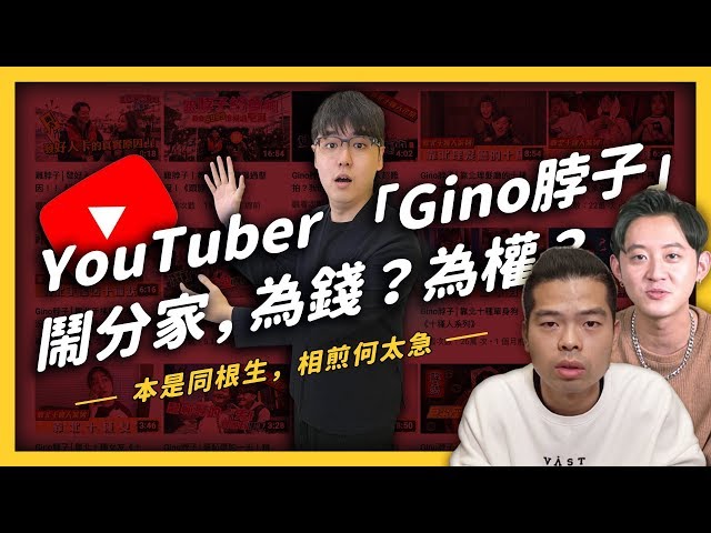 共同創作變對簿公堂？從 Gino脖子 分裂事件中一定要學會的法律常識！《 YouTube 觀察日記 》EP 011| 志祺七七