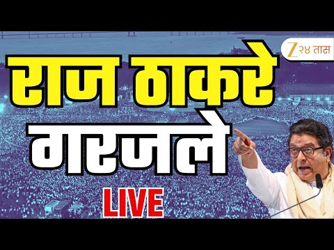 Raj Thackeray LIVE | 20 वर्षानंतर शिवाजी पार्कात एकत्र सभा; राज ठाकरे LIVE | Zee24Taas