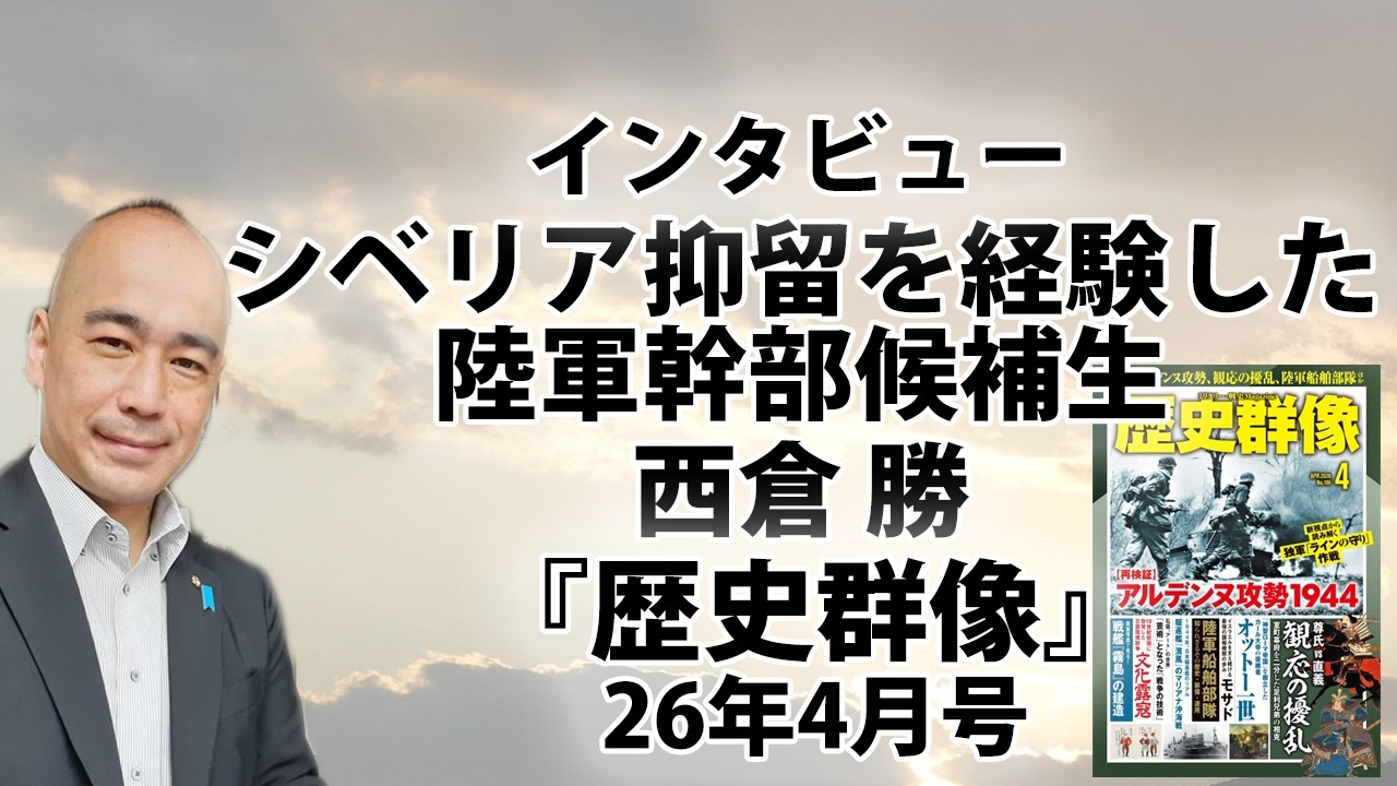 【無料】シベリア抑留を経験した陸軍幹部候補生（歴史群像 26年4月号）｜久野潤｜@kunojun｜久野潤チャンネル