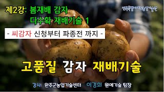 [농업인 실용교육] 고품질 감자 재배기술 2강 / 봄감자 다수확 재배 노하우 / 씨감자 신청부터 파종 전까지