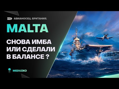 MALTA🔥НОВЫЕ ББ БОМБЫ АВИКА  - World of Warships