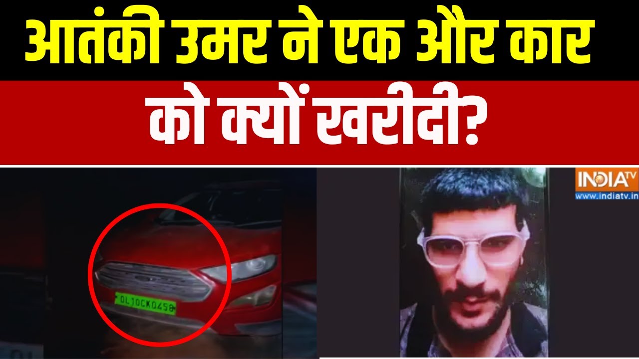 Delhi Blast Latest News : आतंकी उमर ने एक और कार को क्यों खरीदी? Delhi RedFort Car