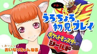 【Vtuber】ポケットモンスターシールド★うろちょろ初見プレイ【ゲーム実況】#20