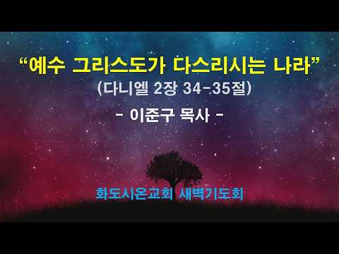 (다니엘 21) 예수 그리스도가 다스리시는 나라