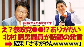 【参政党】北村議員「参政党さんのおかげ」定数削減に警告【ゆっくり解説】