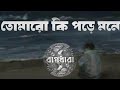 Tomaro Ki Pore Mone Bagdhara Slowed Reverbed